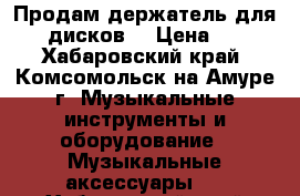 Продам держатель для DVD дисков. › Цена ­ 500 - Хабаровский край, Комсомольск-на-Амуре г. Музыкальные инструменты и оборудование » Музыкальные аксессуары   . Хабаровский край